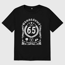 Футболка оверсайз мужская 65 лет юбилей я свободен, цвет: черный