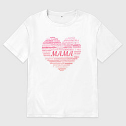 Футболка оверсайз мужская Сердце со словом Мама, цвет: белый