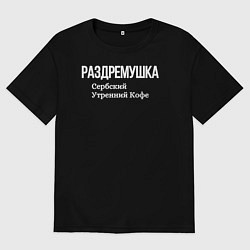 Мужская футболка оверсайз Раздремушка