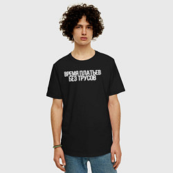 Футболка оверсайз мужская Время платьев без трусов, цвет: черный — фото 2