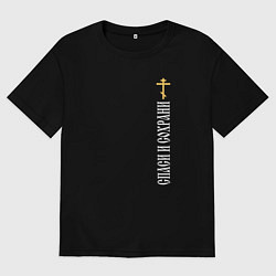 Футболка оверсайз мужская Крест православия - спаси и сохрани, цвет: черный