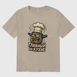 Футболка оверсайз мужская Главный на кухне, цвет: миндальный