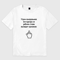 Мужская футболка оверсайз Курсор мыши по понедельникам