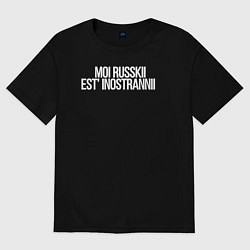 Мужская футболка оверсайз Moi russkii est inostrannii