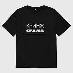 Мужская футболка оверсайз Кринж срамъ