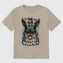 Футболка оверсайз мужская Заяц - не надо печалится, цвет: миндальный