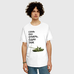 Футболка оверсайз мужская Семь раз отмерь танк, цвет: белый — фото 2