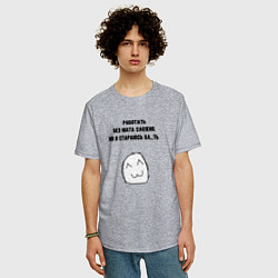 Футболка оверсайз мужская Стараюсь работать без мата, цвет: меланж — фото 2