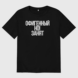Мужская футболка оверсайз Офигенный но занят я