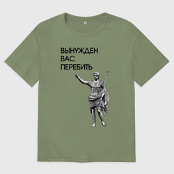 Мужская футболка оверсайз Вынужден вас перебить Цезарь мем