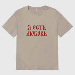 Футболка оверсайз мужская Я есть любовь, цвет: миндальный