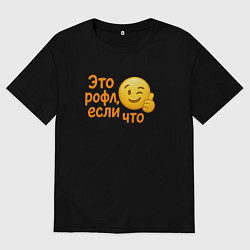 Мужская футболка оверсайз Это рофл если что