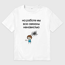 Мужская футболка оверсайз На работе мы связаны
