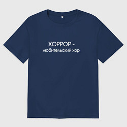 Мужская футболка оверсайз Хоррор любительский хор