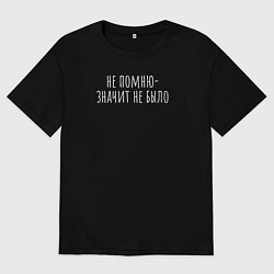 Мужская футболка оверсайз Не помню - значит не было