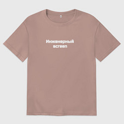 Футболка оверсайз мужская Инженерный screen, цвет: пыльно-розовый