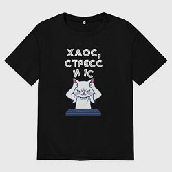 Мужская футболка оверсайз Белый кот - хаос стресс и 1с
