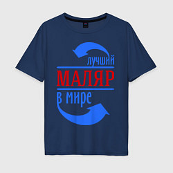 Мужская футболка оверсайз Лучший маляр в мире