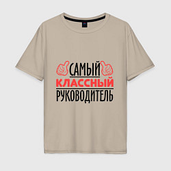Мужская футболка оверсайз Самый классный руководитель