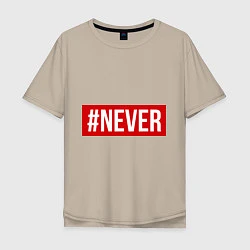 Мужская футболка оверсайз #NEVER