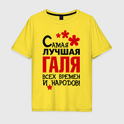 Мужская футболка оверсайз Самая лучшая Галя