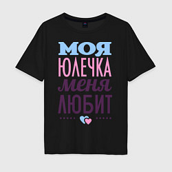 Мужская футболка оверсайз Юлечка меня любит
