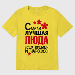 Футболка оверсайз мужская Самая лучшая Люда, цвет: желтый