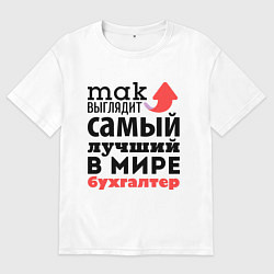 Футболка оверсайз мужская Так выглядит бухгалтер, цвет: белый