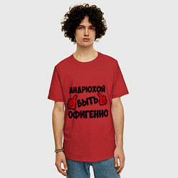 Футболка оверсайз мужская Андрюхой быть офигенно, цвет: красный — фото 2
