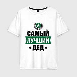 Футболка оверсайз мужская Самый лучший дед, цвет: белый