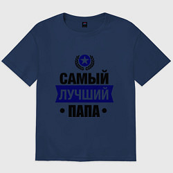 Футболка оверсайз мужская Самый лучший папа, цвет: тёмно-синий