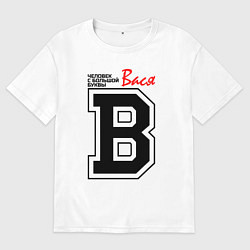 Футболка оверсайз мужская Вася - человек с большой буквы, цвет: белый