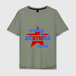 Футболка оверсайз мужская Лучший дедушка России, цвет: авокадо