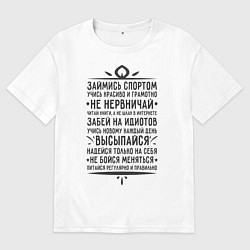 Футболка оверсайз мужская Займись спортом, не нервничай, цвет: белый