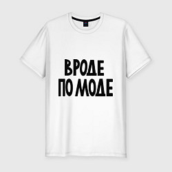 Футболка slim-fit Вроде по моде, цвет: белый