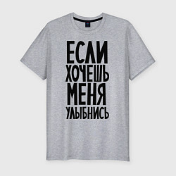 Мужская slim-футболка Если хочешь меня улыбнись