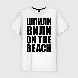 Футболка slim-fit Шпили вили on the beach, цвет: белый