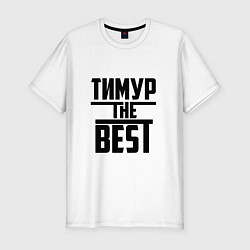 Мужская slim-футболка Тимур the best