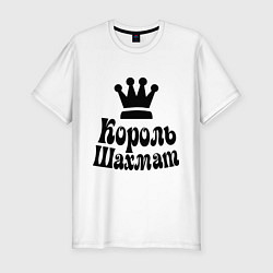 Футболка slim-fit Король шахмат, цвет: белый