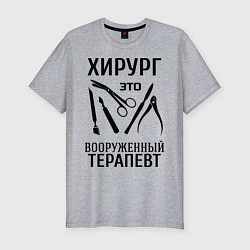 Футболка slim-fit Хирург - вооруженный терапевт, цвет: меланж