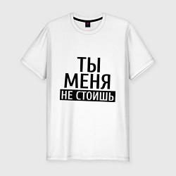 Футболка slim-fit Ты меня не стоишь, цвет: белый