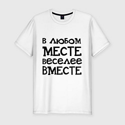 Футболка slim-fit Веселее вместе, цвет: белый