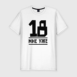 Футболка slim-fit 18 мне уже, цвет: белый