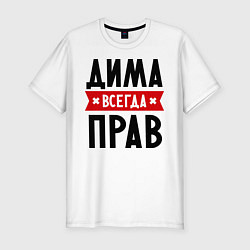 Футболка slim-fit Дима всегда прав, цвет: белый