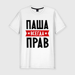 Футболка slim-fit Паша всегда прав, цвет: белый