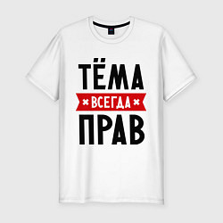 Футболка slim-fit Тёма всегда прав, цвет: белый