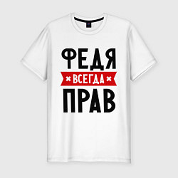 Футболка slim-fit Федя всегда прав, цвет: белый