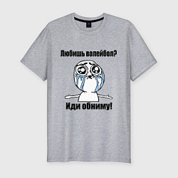 Футболка slim-fit Любишь волейбол – иди обниму, цвет: меланж