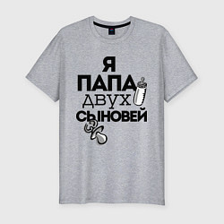 Футболка slim-fit Папа двух сыновей, цвет: меланж