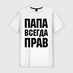 Футболка slim-fit Папа всегда прав, цвет: белый